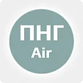 Воздух ПНГ